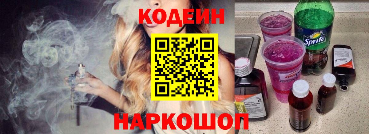 Codein напиток Lean (лин) Сосновоборск